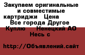 Закупаем оригинальные и совместимые картриджи › Цена ­ 1 700 - Все города Другое » Куплю   . Ненецкий АО,Несь с.